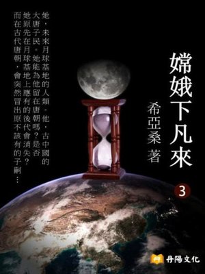 cover image of 嫦娥下凡來 3 (共1-5冊)
